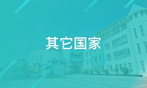 北京華鉅津橋聯(lián)合商務(wù)咨詢好不好 津橋留學(xué)怎么樣 淘學(xué)培訓(xùn)